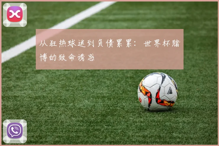 从狂热球迷到负债累累：世界杯赌博的致命诱惑
