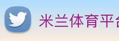 米兰体育平台官网 Logo